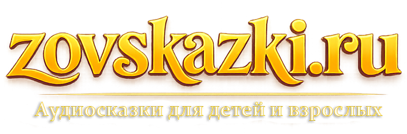 ZOVSKAZKI.RU